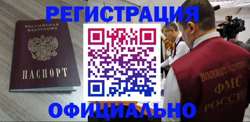 временная регистрация недорого в Палласовке
